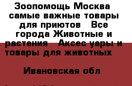 Зоопомощь.Москва: самые важные товары для приютов - Все города Животные и растения » Аксесcуары и товары для животных   . Ивановская обл.